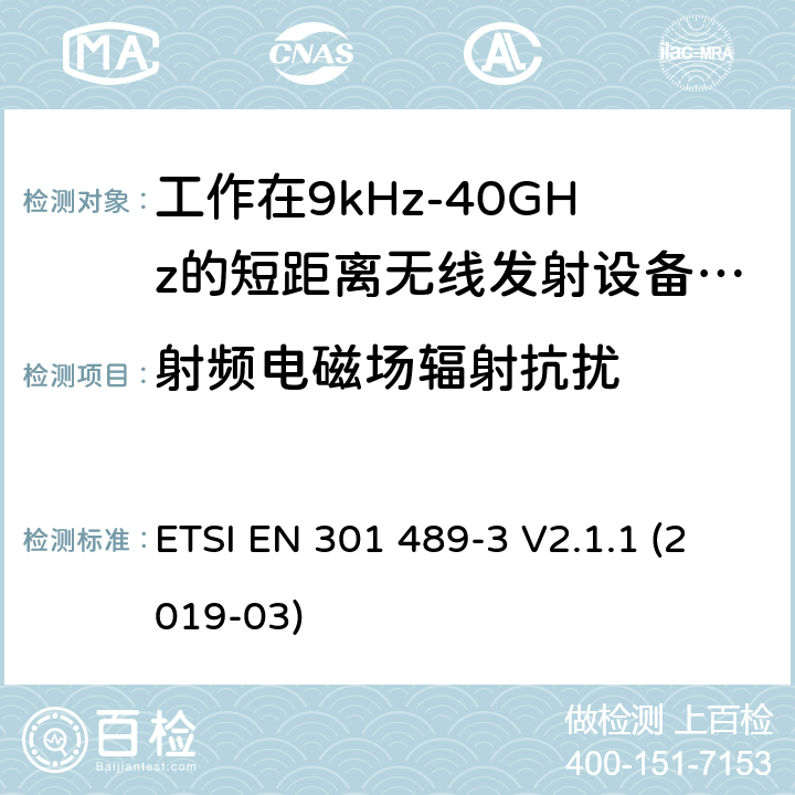 射频电磁场辐射抗扰 电磁兼容性及无线电频谱管理（ERM）; 射频设备和服务的电磁兼容性（EMC）标准；第3部分：工作在9kHz至40GHz频率上的短距离设备特殊要求 ETSI EN 301 489-3 V2.1.1 (2019-03) 7.2