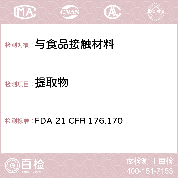 提取物 与水质食品和脂质食品接触的纸和纸板的组分 FDA 21 CFR 176.170