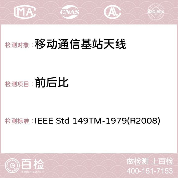 前后比 IEEE STD 149TM-1979 天线标准测试程序 IEEE Std 149TM-1979(R2008) 7.3