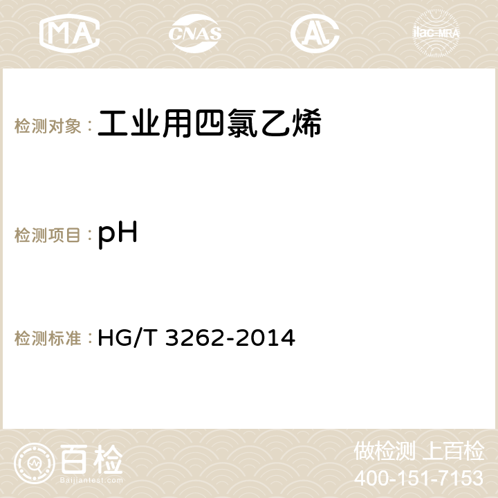 pH HG/T 3262-2014 工业用四氯乙烯
