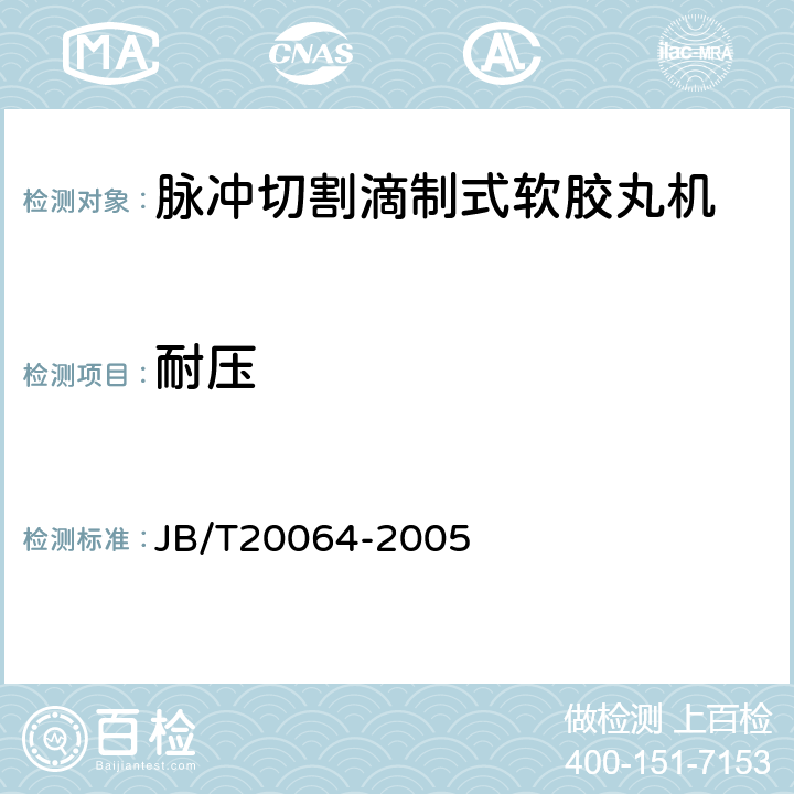 耐压 JB/T 20064-2005 脉冲切割滴制式软胶丸机