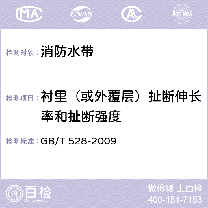 衬里（或外覆层）扯断伸长率和扯断强度 《硫化橡胶或热塑性橡胶 拉伸应力应变性能的测定》 GB/T 528-2009