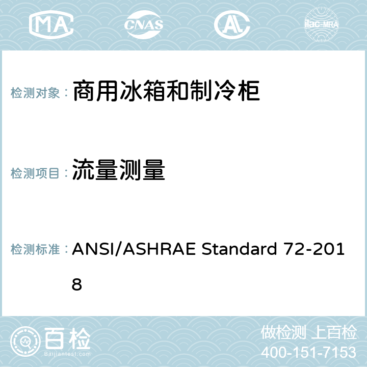 流量测量 商用冰箱和制冷柜测试方法 ANSI/ASHRAE Standard 72-2018 cl.7.5