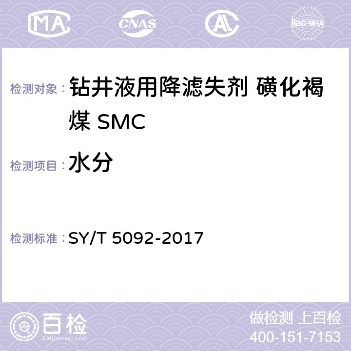 水分 钻井液用降滤失剂 磺化褐煤 SMC SY/T 5092-2017 第4.3.2款