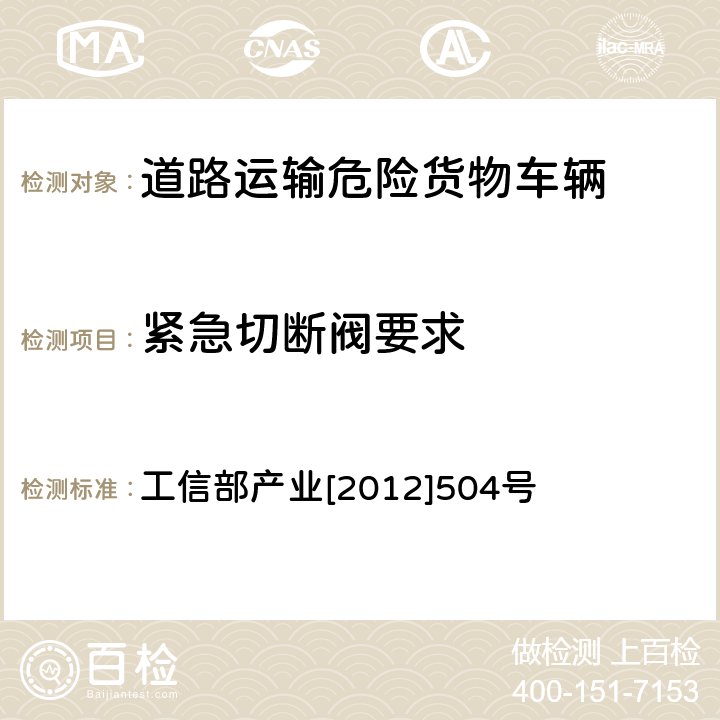 紧急切断阀要求 罐式危险品运输车及半挂车补充安全技术要求 工信部产业[2012]504号