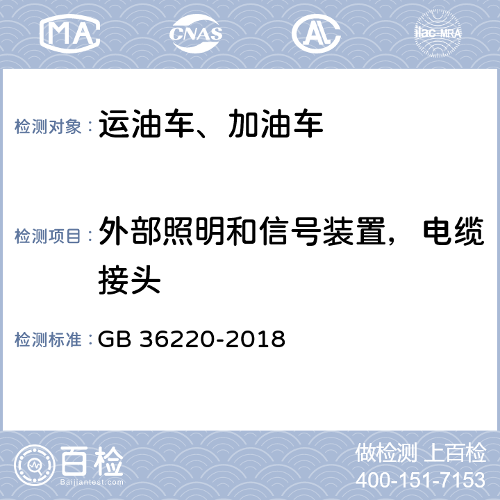 外部照明和信号装置，电缆接头 运油车辆和加油车辆安全技术条件 GB 36220-2018 4.1.6