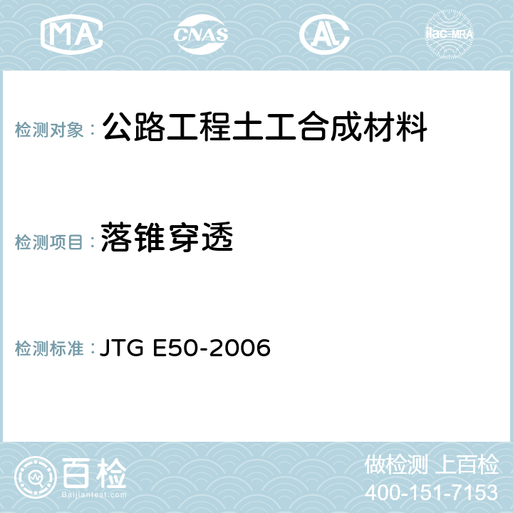落锥穿透 《公路工程土工合成材料试验规程》 JTG E50-2006 （T1128-2006）