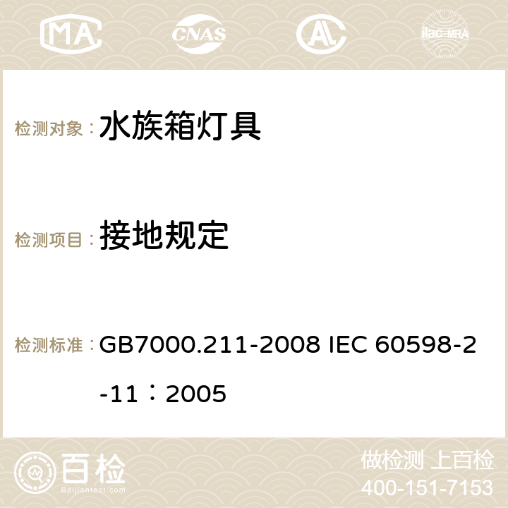 接地规定 灯具 第2-11部分：特殊要求 水族箱灯具 GB7000.211-2008 IEC 60598-2-11：2005 8