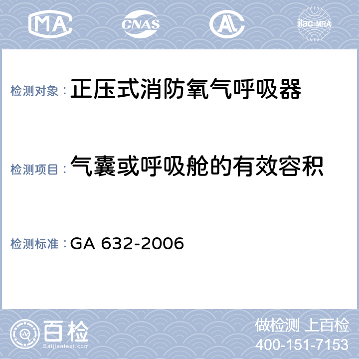 气囊或呼吸舱的有效容积 《正压式消防氧气呼吸器》 GA 632-2006 6.15