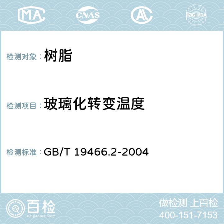 玻璃化轉變溫度 塑料 差示掃描量熱法(DSC)第2部分;玻璃化轉變溫度的測定 GB/T 19466.2-2004
