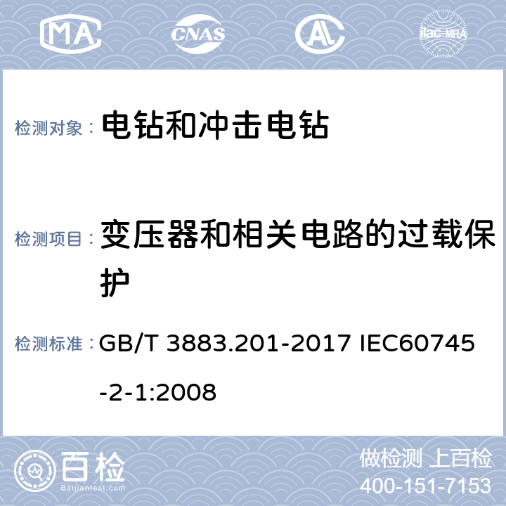 变压器和相关电路的过载保护 GB/T 3883.201-2017 手持式、可移式电动工具和园林工具的安全 第2部分:电钻和冲击电钻的专用要求(附2023年第1号修改单)