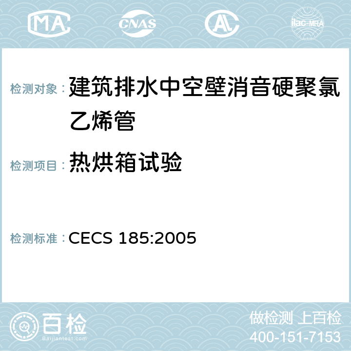 热烘箱试验 CECS 185:2005 建筑排水中空壁消音硬聚氯乙烯管管道工程技术规范  3.0.6