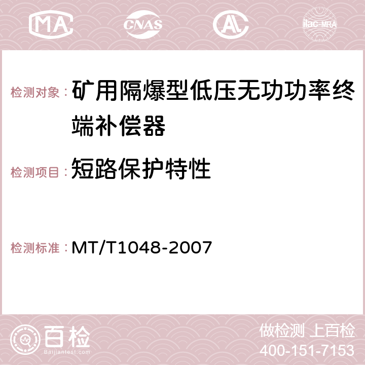 短路保护特性 矿用隔爆型低压无功功率终端补偿器 MT/T1048-2007 5.3.5,6.13