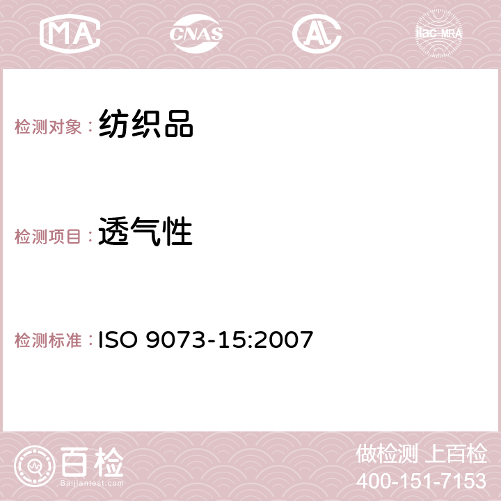 透气性 纺织品 非织造布试验方法 第15部分：透气性的测定 ISO 9073-15:2007