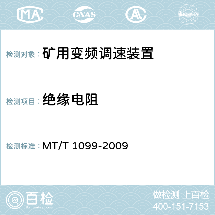 绝缘电阻 矿用变频调速装置 MT/T 1099-2009 4.5.2.5,5.5