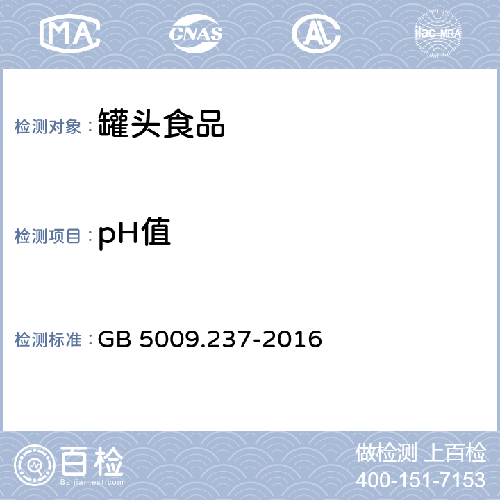 pH值 食品安全国家标准 食品pH值的测定 GB 5009.237-2016