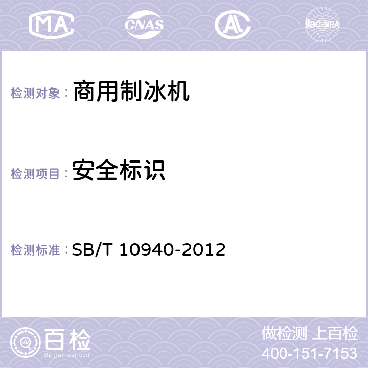 安全标识 商用制冰机 SB/T 10940-2012 5.2.3.8