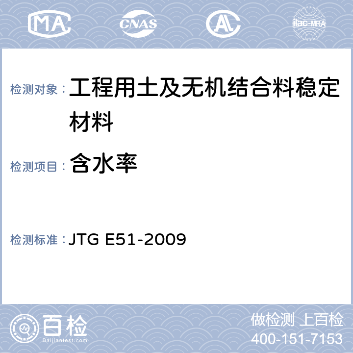 含水率 《公路工程無機結合料穩定材料試驗規程》 JTG E51-2009 T0801-2009、T0803-1994