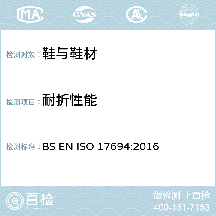 耐折性能 鞋类 鞋帮试验方法 抗挠曲性 BS EN ISO 17694:2016