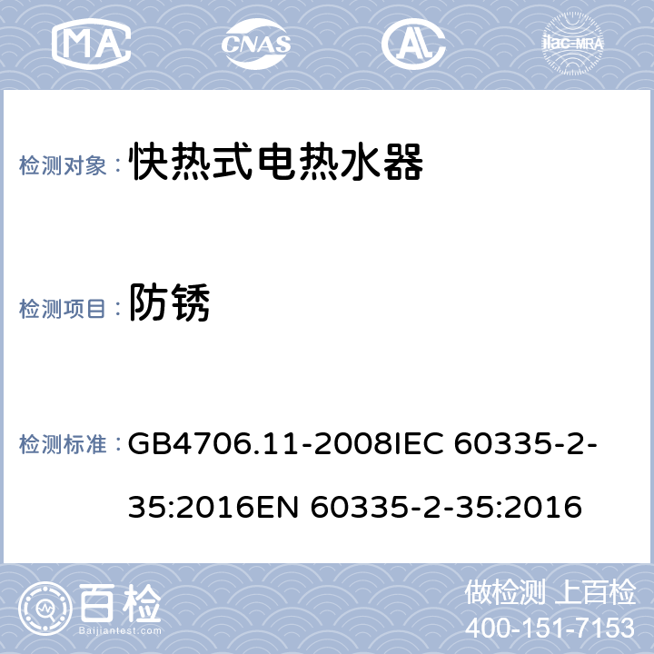 防锈 家用和类似用途电器的安全 快热式热水器的特殊要求 GB4706.11-2008
IEC 60335-2-35:2016
EN 60335-2-35:2016 31