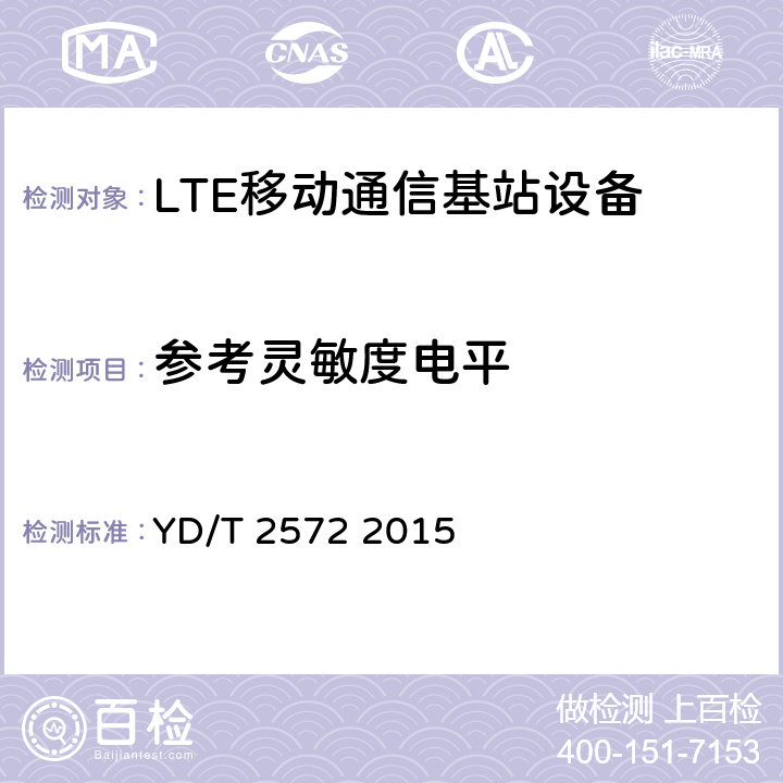 参考灵敏度电平 TD-LTE数字蜂窝移动通信网基站设备测试方法（第一阶段） YD/T 2572 2015 12.3.3
