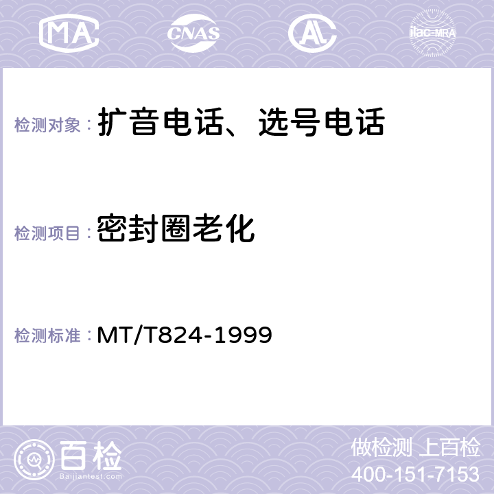 密封圈老化 煤矿机车工作面通信控制装置 MT/T824-1999 4.13.6,5.26