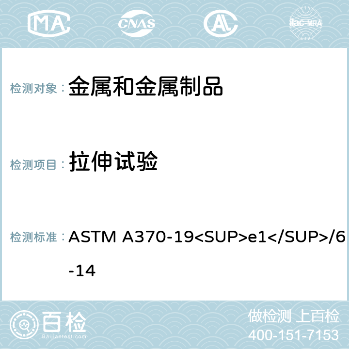 拉伸试验 钢制品机械测试标准试验方法和定义 ASTM A370-19<SUP>e1</SUP>/6-14