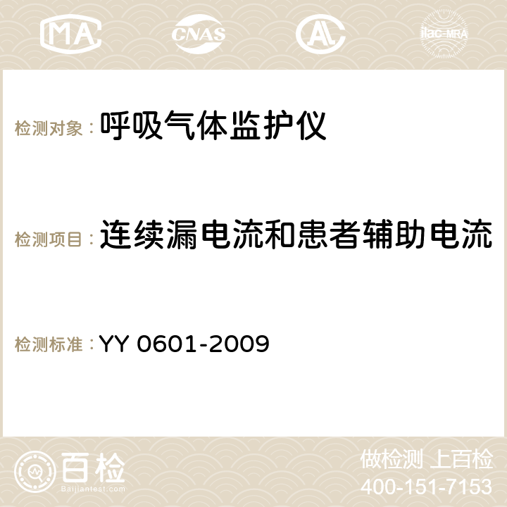 连续漏电流和患者辅助电流 医用电气设备 呼吸气体监护仪的基本要求和主要性能专用要求 YY 0601-2009 19