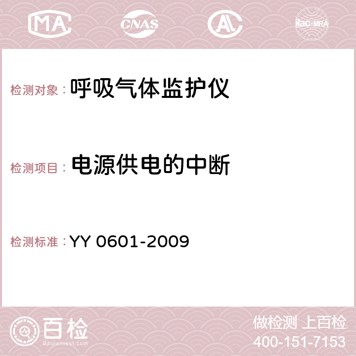 电源供电的中断 医用电气设备 呼吸气体监护仪的基本要求和主要性能专用要求 YY 0601-2009 49