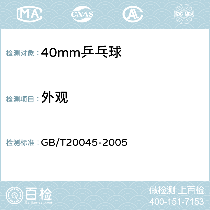 外观 40mm乒乓球 GB/T20045-2005 5.7