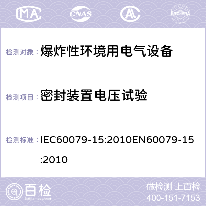 密封装置电压试验 爆炸性环境 第十五部分：由保护类型＂n＂保护的设备 IEC60079-15:2010
EN60079-15:2010 cl.22.5.2