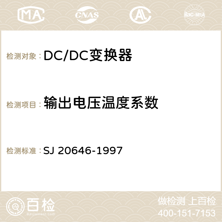 输出电压温度系数 混合集成电路DC/DC变换器测试方法 SJ 20646-1997 5.8