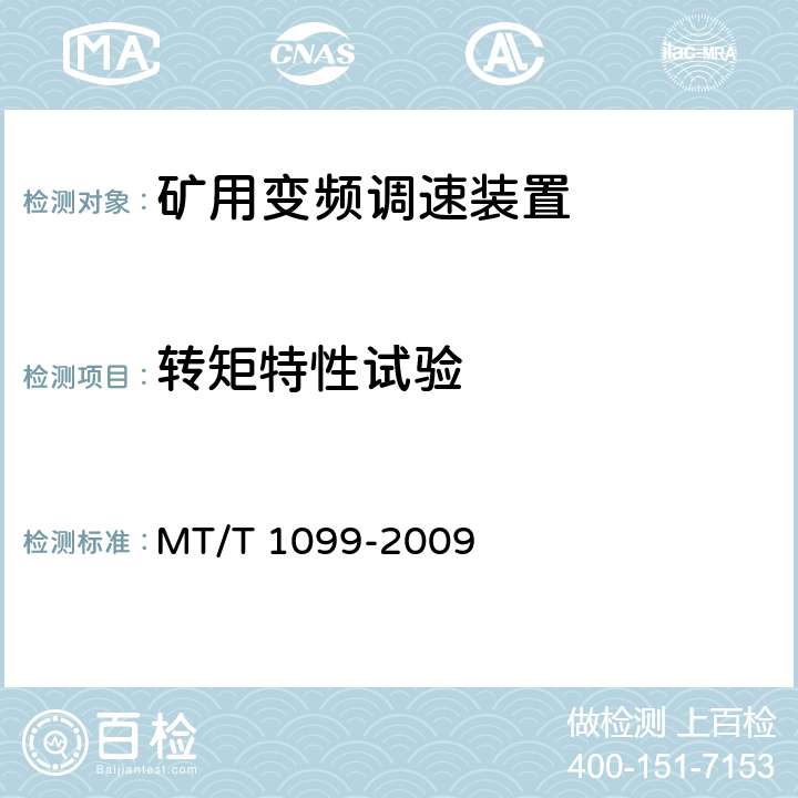 转矩特性试验 矿用变频调速装置 MT/T 1099-2009 4.5.1.3,5.9.2