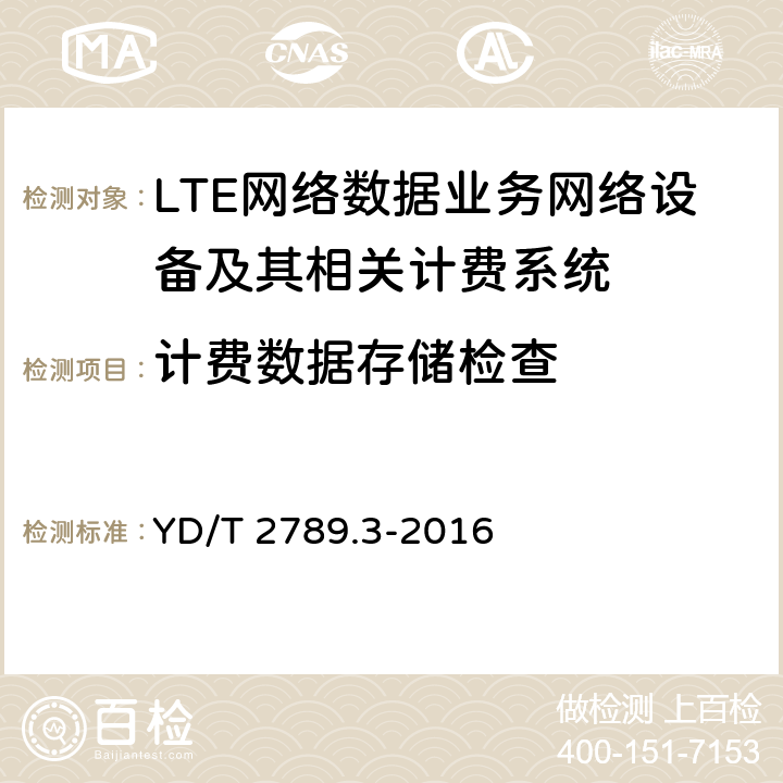 计费数据存储检查 数字蜂窝移动通信网分组数据业务计费系统计费性能技术要求和检测方法-第3部分 LTE网络 YD/T 2789.3-2016 8.7