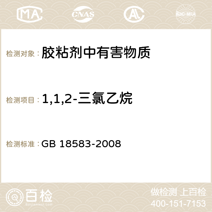 1,1,2-三氯乙烷 室内装饰装修材料-胶粘剂中有害物质限量 GB 18583-2008 4.5