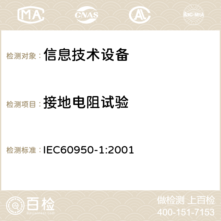 接地电阻试验 信息技术设备的安全: 第1部分: 通用要求 IEC60950-1:2001 2.6.3.4