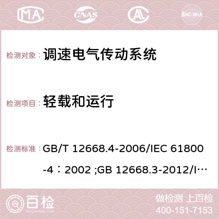 轻载和运行 第4部分：一般要求交流电压1000V以上但不超过35kV的交流调速电气传动系统额定值的规定；调速电气传动系统 第3部分：电磁兼容性要求及其特定的试验方法 GB/T 12668.4-2006/IEC 61800-4：2002 ;GB 12668.3-2012/IEC 61800-3：2004 10.2.2.1