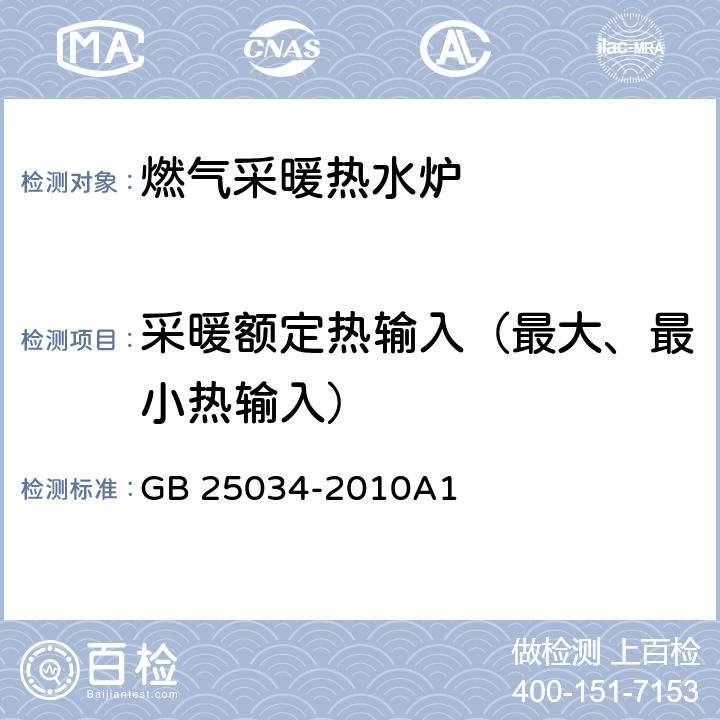 采暖额定热输入（最大、最小热输入） 燃气采暖热水炉 GB 25034-2010A1 7.3