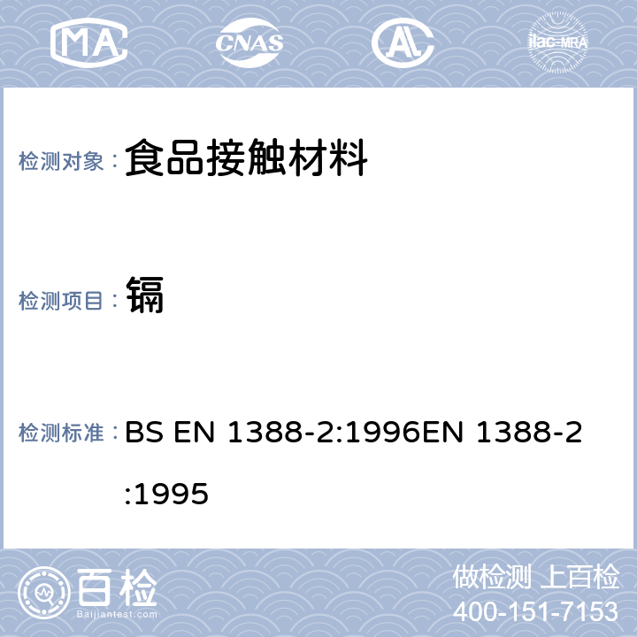 镉 BS EN 1388-2-1996 与食品接触的材料和物品.硅化表面.第2部分:除陶瓷制品外测定从硅化表面释放的铅和 BS EN 1388-2:1996
EN 1388-2:1995