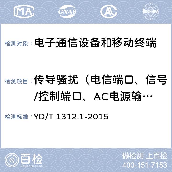 传导骚扰（电信端口、信号/控制端口、AC电源输入/输出端口、DC电源输入/输出端口） YD/T 1312.1-2015 无线通信设备电磁兼容性要求和测量方法 第1部分：通用要求