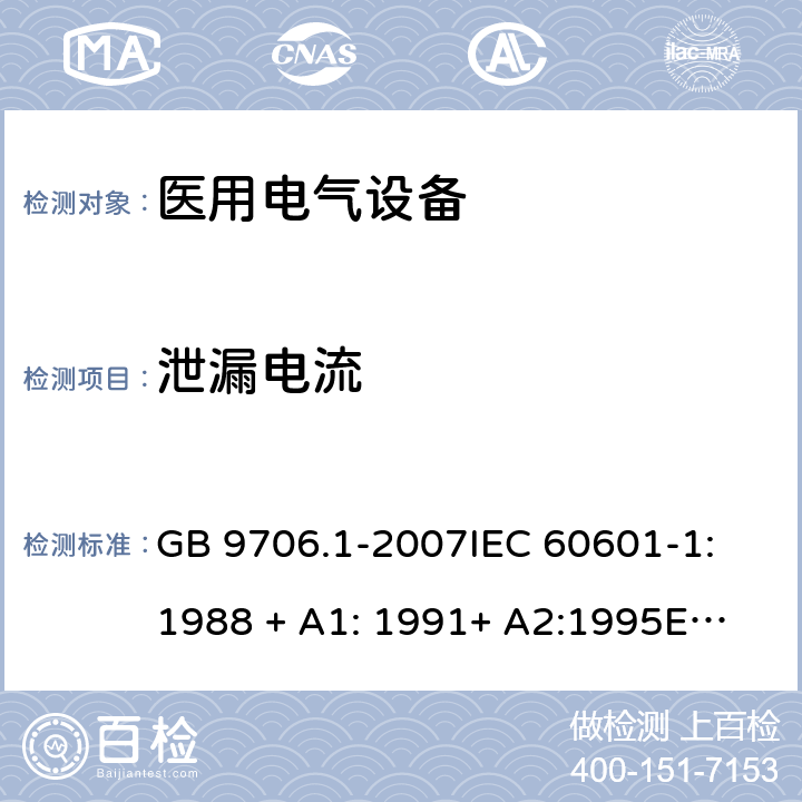 泄漏电流 医用电气设备—— 第一部分：安全通用要求 GB 9706.1-2007
IEC 60601-1:1988 + A1: 1991+ A2:1995
EN 60601-1:1990 + A1:1993+ A2:1995 cl.19