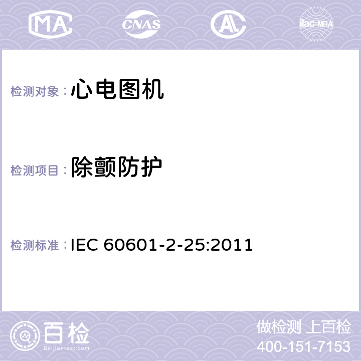 除颤防护 医用电气设备第2-25 部分：心电图机基本安全和基本性能专用要求 IEC 60601-2-25:2011 201.8.5.5.1