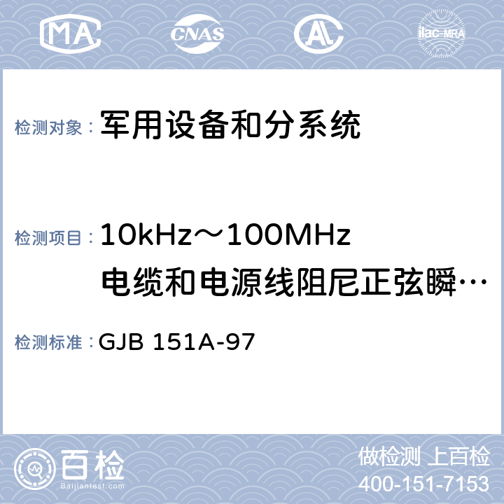 10kHz～100MHz电缆和电源线阻尼正弦瞬变传导敏感度 CS116 军用设备和分系统电磁发射和敏感度要求 GJB 151A-97 5.3.13