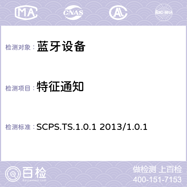 特征通知 扫描参数服务测试规范的测试结构和测试目的 SCPS.TS.1.0.1 2013/1.0.1 4.10