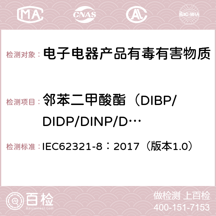 邻苯二甲酸酯（DIBP/DIDP/DINP/DBP/BBP/DNOP/DEHP） 气相色谱-质谱法测定聚合物中的邻苯二甲酸酯 IEC62321-8：2017（版本1.0）