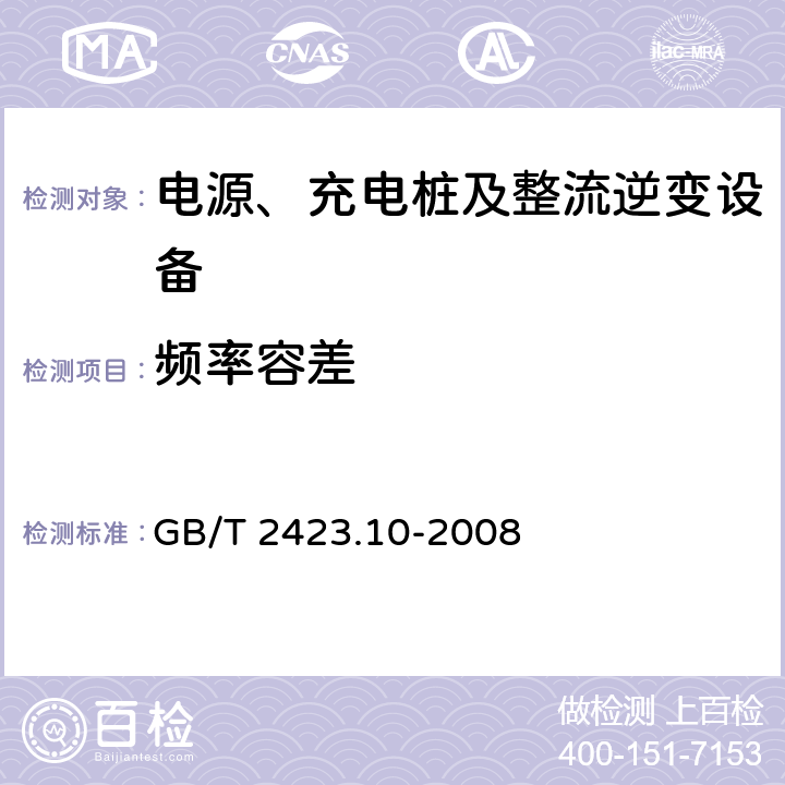 频率容差 电工电子产品环境试验 第2部分：试验方法 试验Fc:振动(正弦) GB/T 2423.10-2008 4.1.5