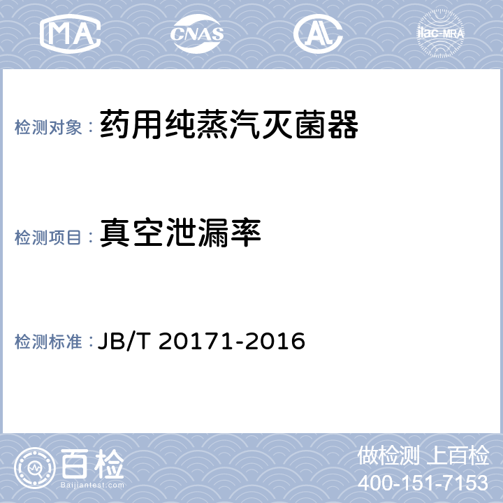真空泄漏率 药用纯蒸汽灭菌器 JB/T 20171-2016 5.4.17