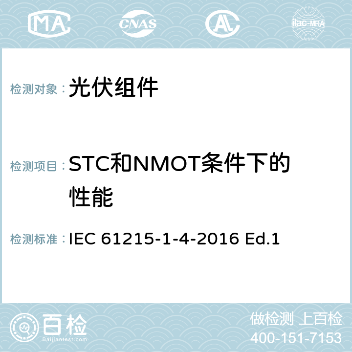 STC和NMOT条件下的性能 地面用光伏组件-设计鉴定和定型-第1-3部分：铜铟镓硒薄膜光伏组件测试的特殊要求 IEC 61215-1-4-2016 Ed.1 11.6