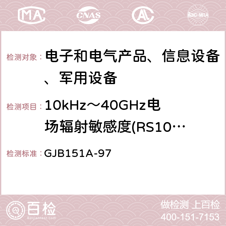 10kHz～40GHz电场辐射敏感度(RS103) 军用设备和分系统电磁发射和敏感度要求 GJB151A-97 5.3.18