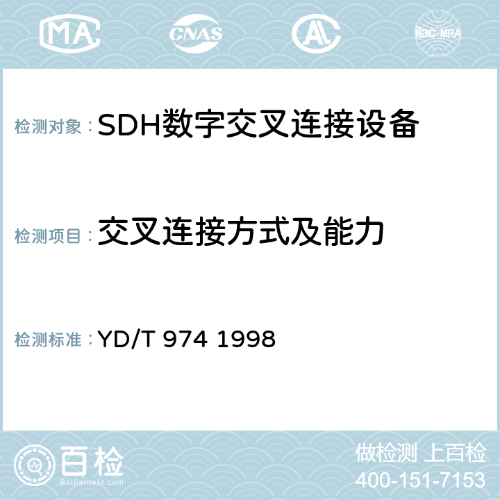 交叉连接方式及能力 SDH数字交叉连接设备(SDXC)技术要求和测试方法 YD/T 974 1998 6、15